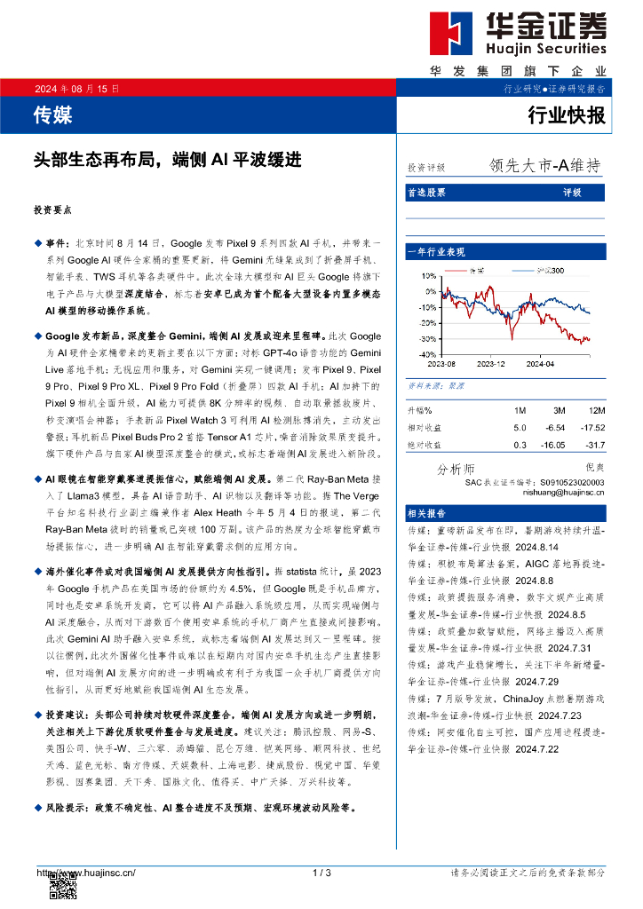 华金证券：传媒：头部生态再布局，端侧AI平波缓进