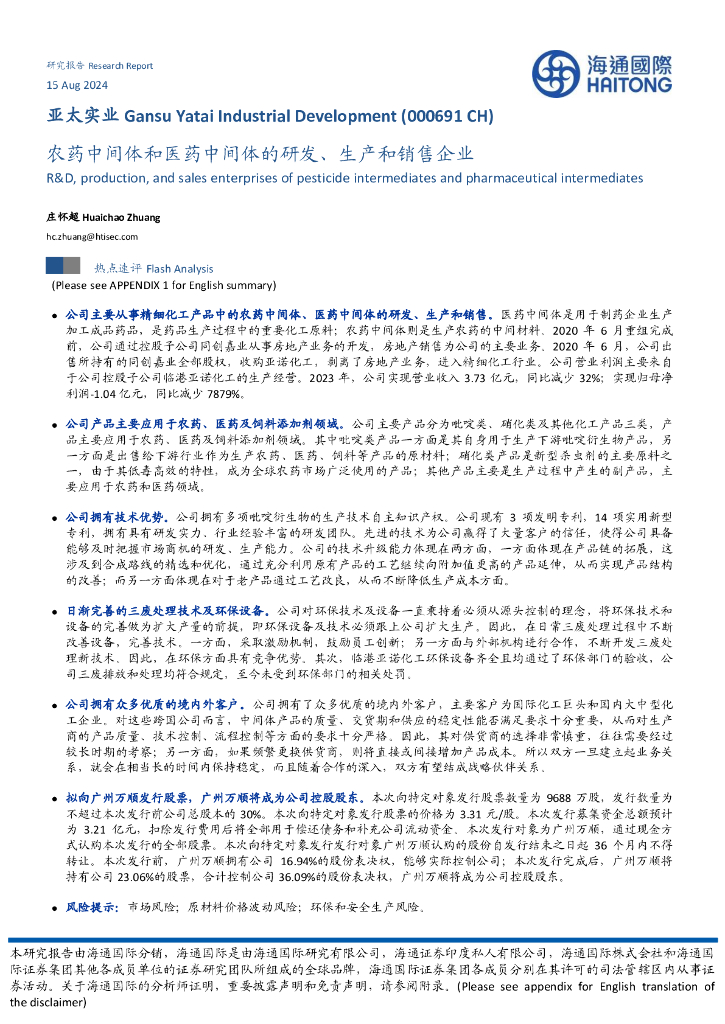 海通国际：亚太实业（000691）-农药中间体和医药中间体的研发、生产和销售企业