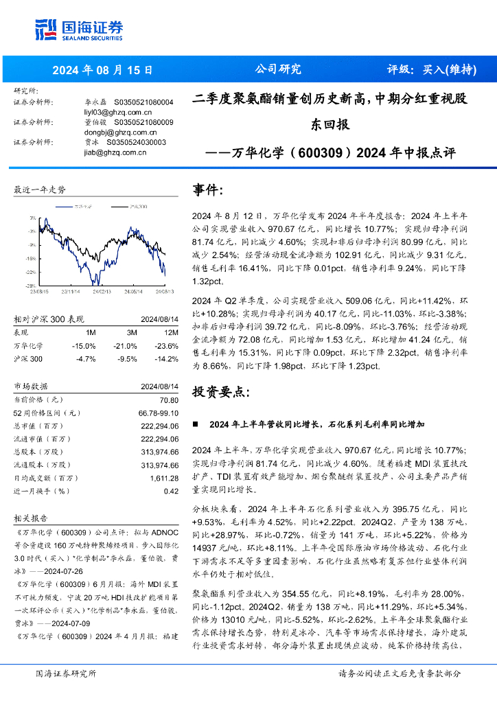 国海证券：万华化学（600309）-2024年中报点评：二季度聚氨酯销量创历史新高，中期分红重视股东回报