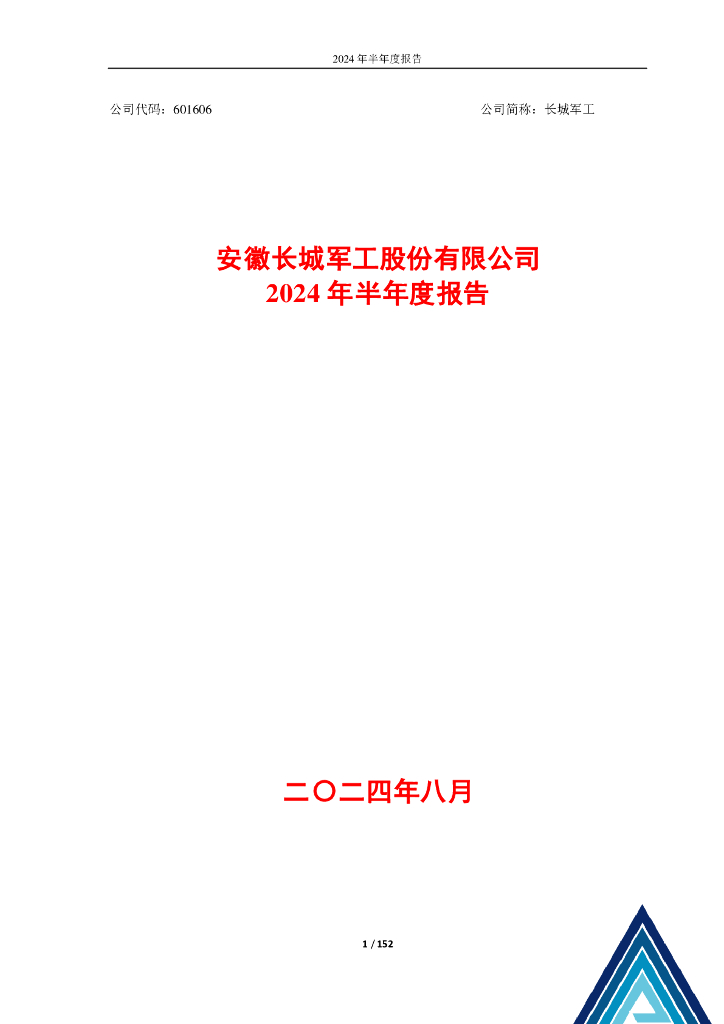 601606-长城<em>军工</em>：安徽长城<em>军工</em>股份有限公司2024年半年度报告