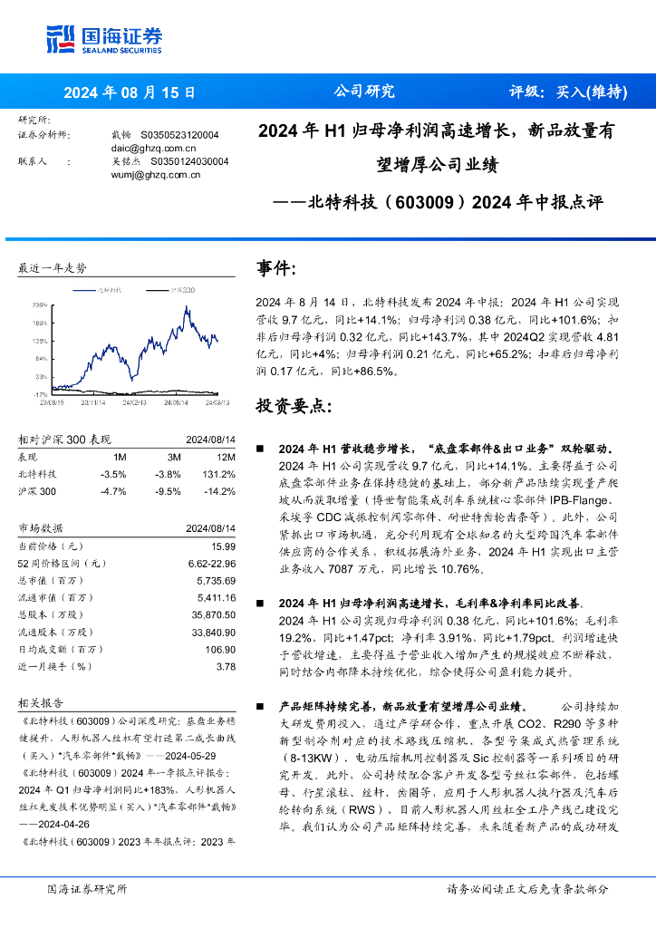 国海证券：北特科技（603009）-2024年中报点评：2024年H1归母净利润高速增长，新品放量有望增厚公司业绩