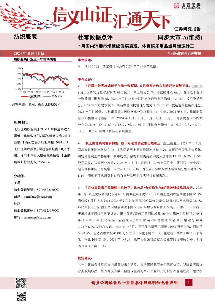 山西证券：社零数据点评：7月国内消费市场延续偏弱表现，体育娱乐用品当月增速转正