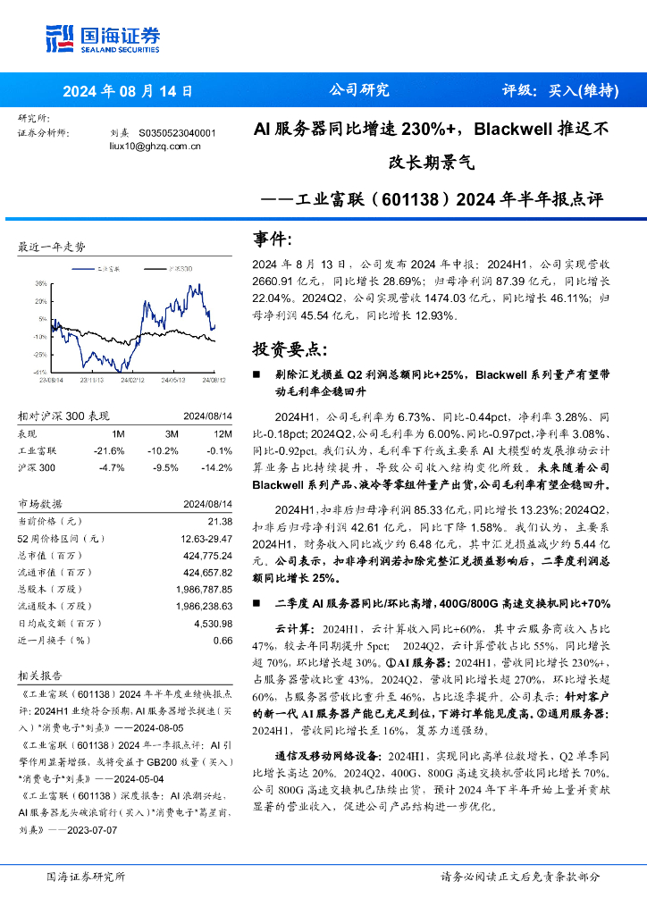 国海证券：工业富联（601138）-2024年半年报点评：AI服务器同比增速230%+，Blackwell推迟不改长期景气