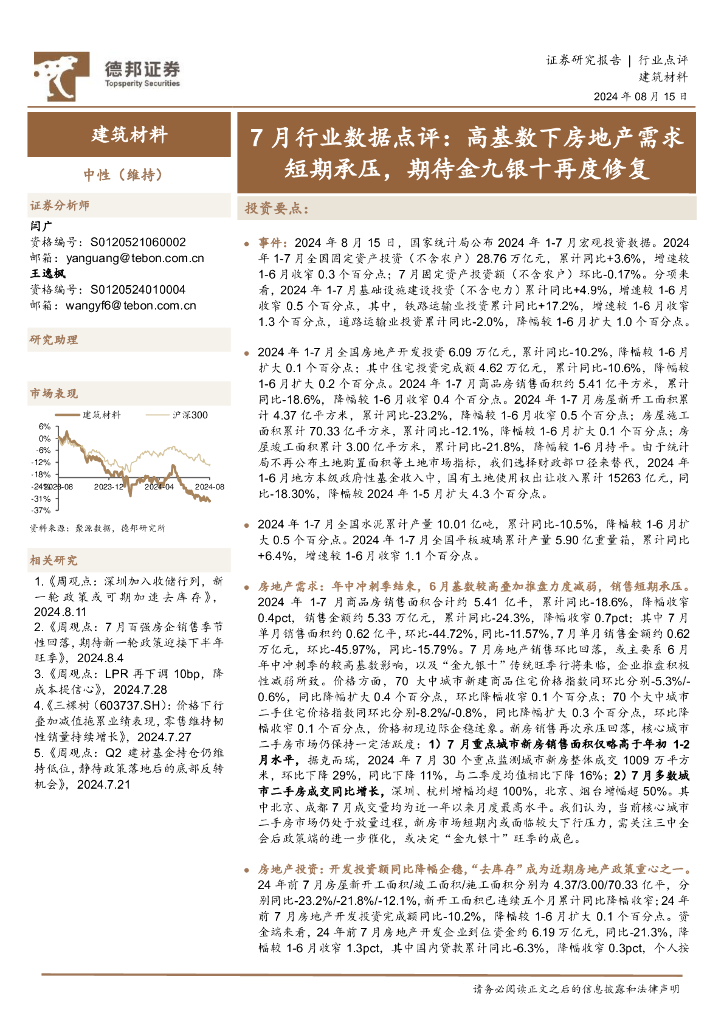 德邦证券：建筑材料行业7月行业数据点评：高基数下房地产需求短期承压，期待金九银十再度修复