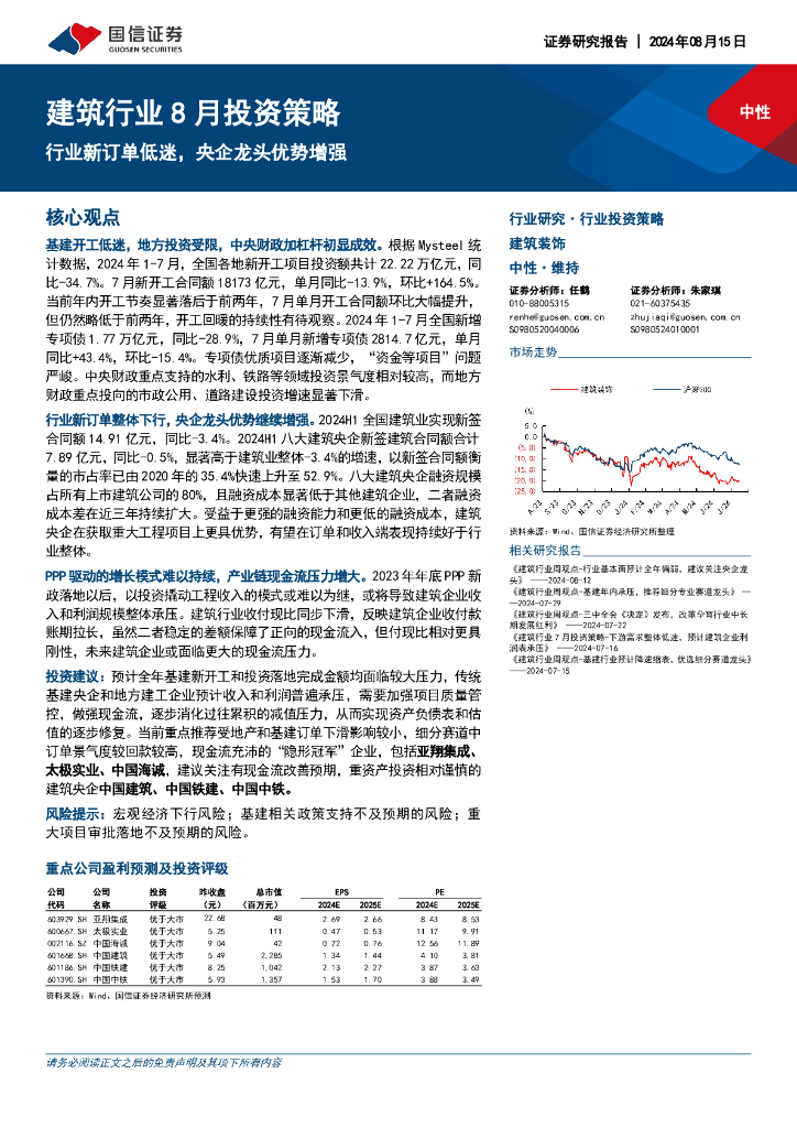 国信证券：建筑行业8月投资策略：行业新订单低迷，央企龙头优势增强