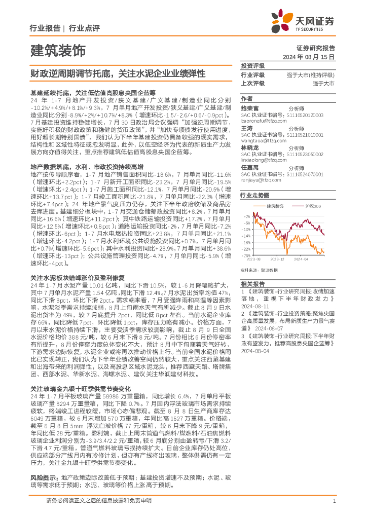 天风证券：建筑装饰行业点评：财政逆周期调节托底，关注水泥企业业绩弹性