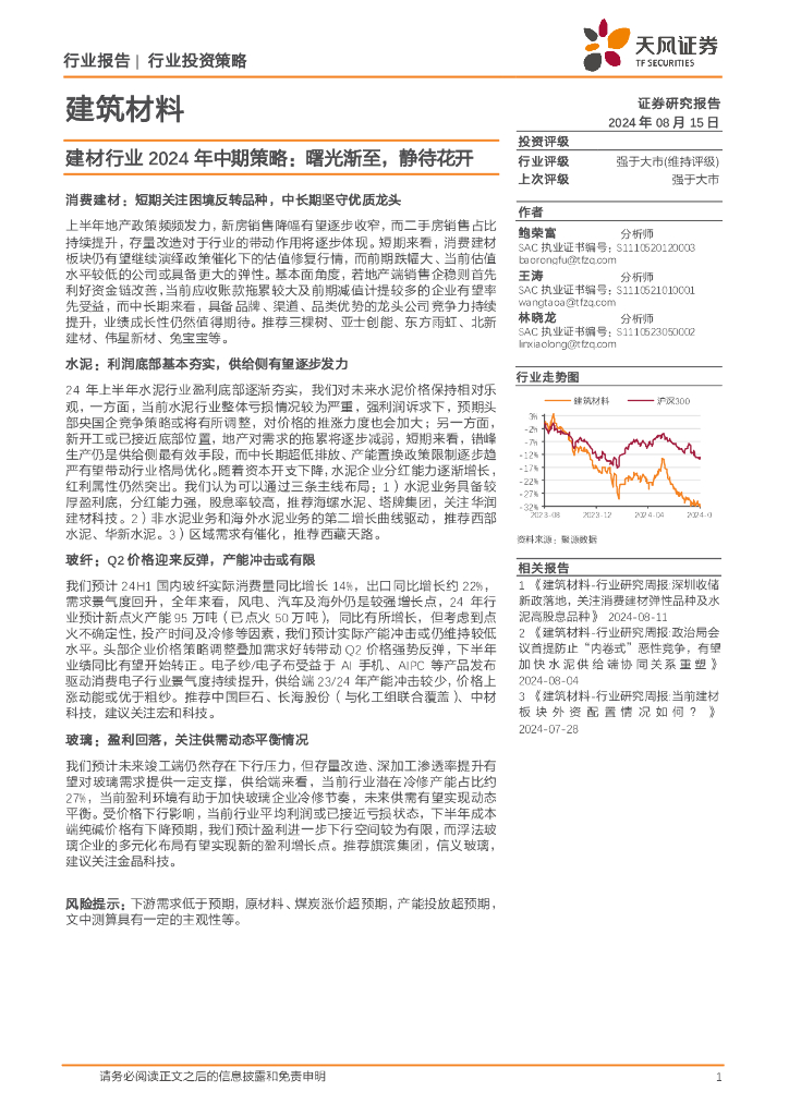 天风证券：建材行业2024年中期策略：曙光渐至，静待花开