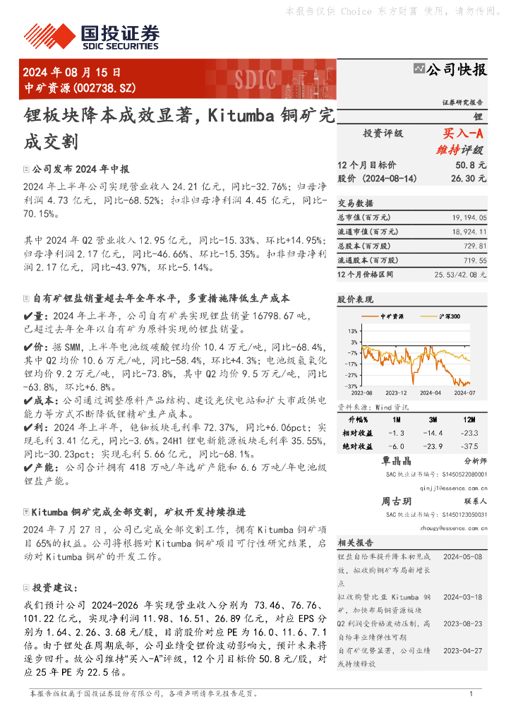 国投证券：中矿资源（002738）-锂板块降本成效显著，Kitumba铜矿完成交割