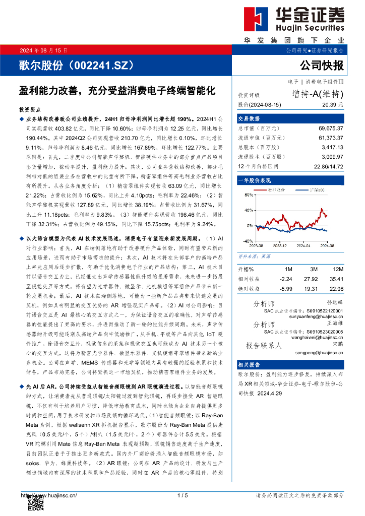 华金证券：歌尔股份（002241）-盈利能力改善，充分受益消费电子终端智能化