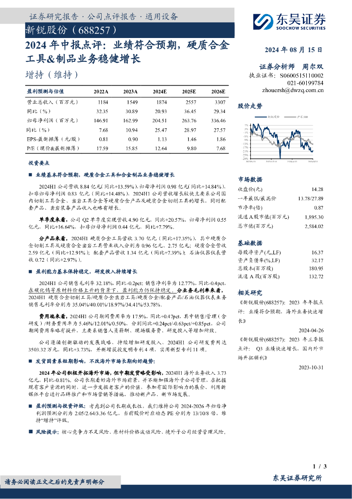 东吴证券：新锐股份（688257）-2024年中报点评：业绩符合预期，硬质合金工具&制品业务稳健增长