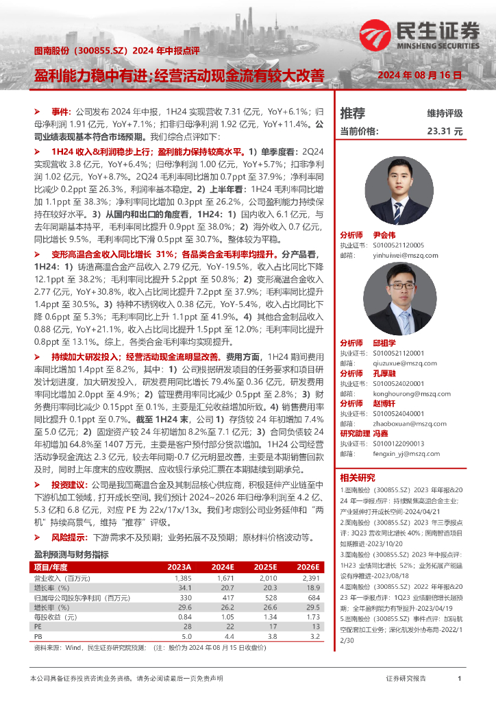 民生证券：图南股份（300855）-2024年中报点评：盈利能力稳中有进；经营活动现金流有较大改善