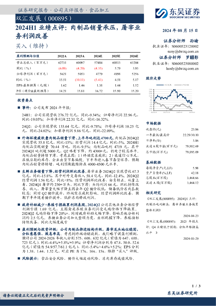 东吴证券：双汇发展（000895）-2024H1业绩点评：肉制品销量承压，屠宰业务利润改善