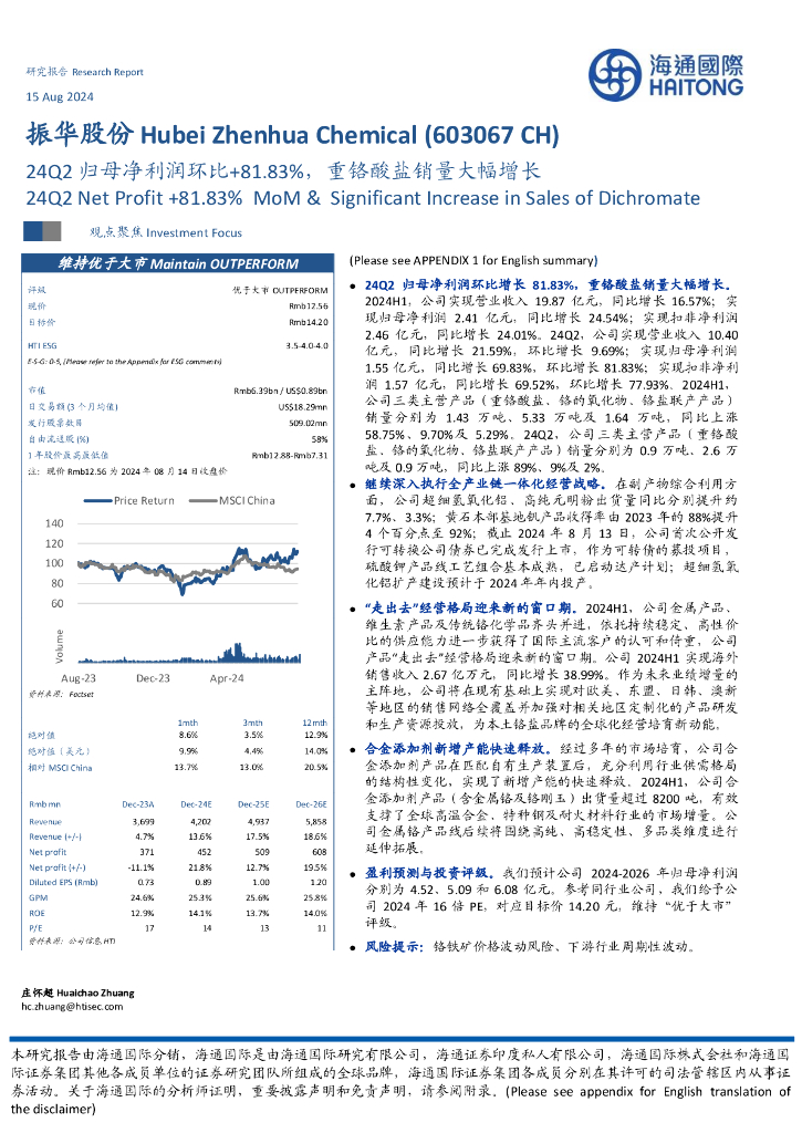 海通国际：振华股份（603067）-24Q2归母净利润环比+81.83%，重铬酸盐销量大幅增长
