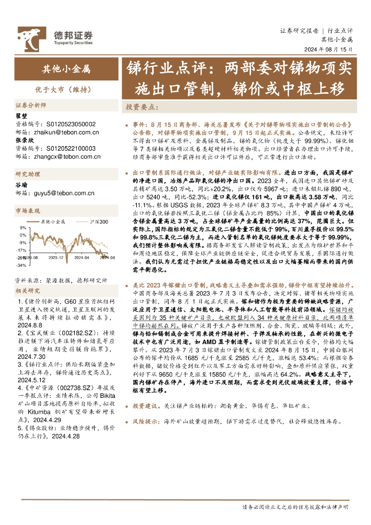 德邦证券：锑行业点评：两部委对锑物项实施出口管制，锑价或中枢上移