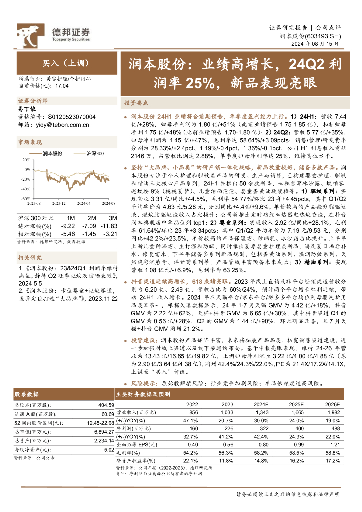 德邦证券：润本股份：业绩高增长，24Q2利润率25%，新品表现亮眼