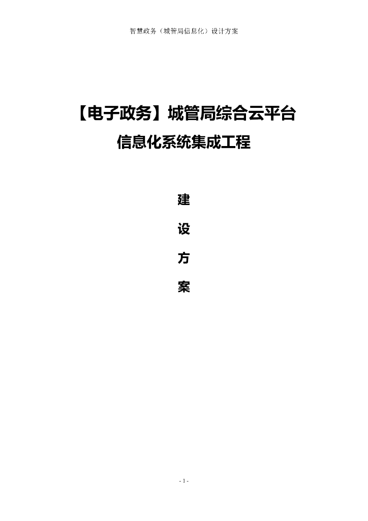 城管局综合云平台信息化系统集成工程建设方案