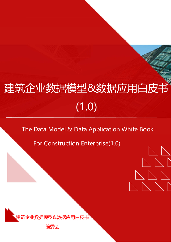 用友：2024建筑企业数据模型&数据应用白皮书（1.0）