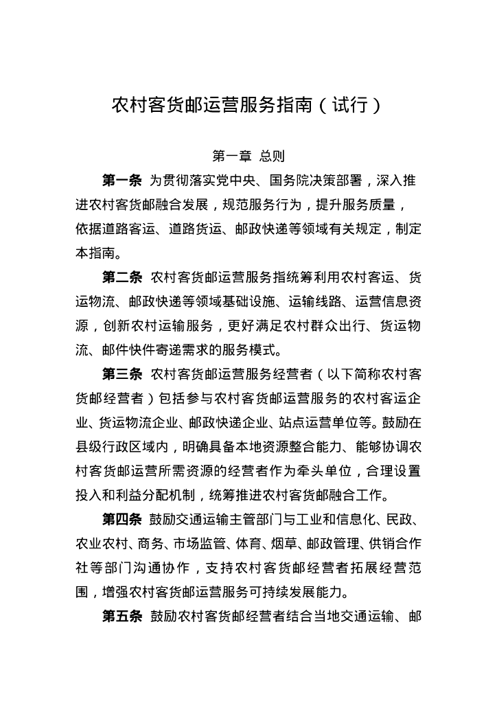 交通运输部：农村客货邮运营服务指南（试行）