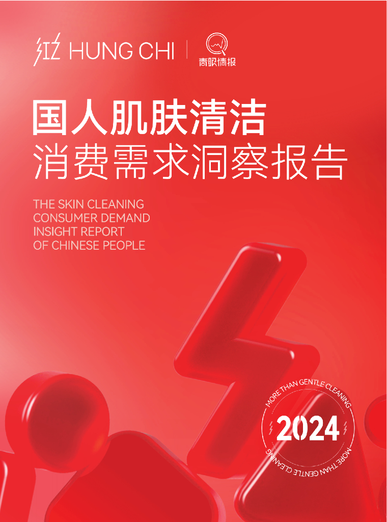 红之&青眼情报：2024国人肌肤清洁消费需求洞察报告
