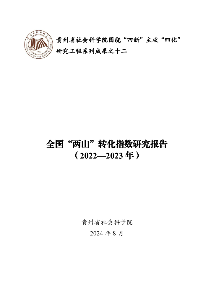 贵州省社会科学院：全国“两山”转化指数研究报告（2022-2023年）