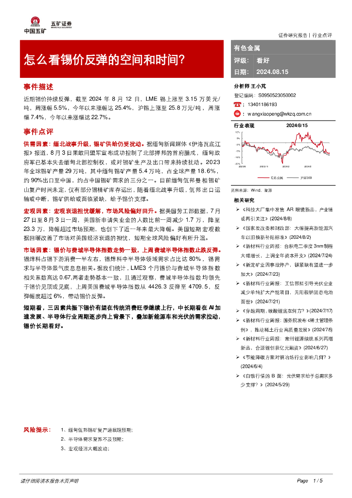 五矿证券：有色金属：怎么看锡价反弹的空间和时间？