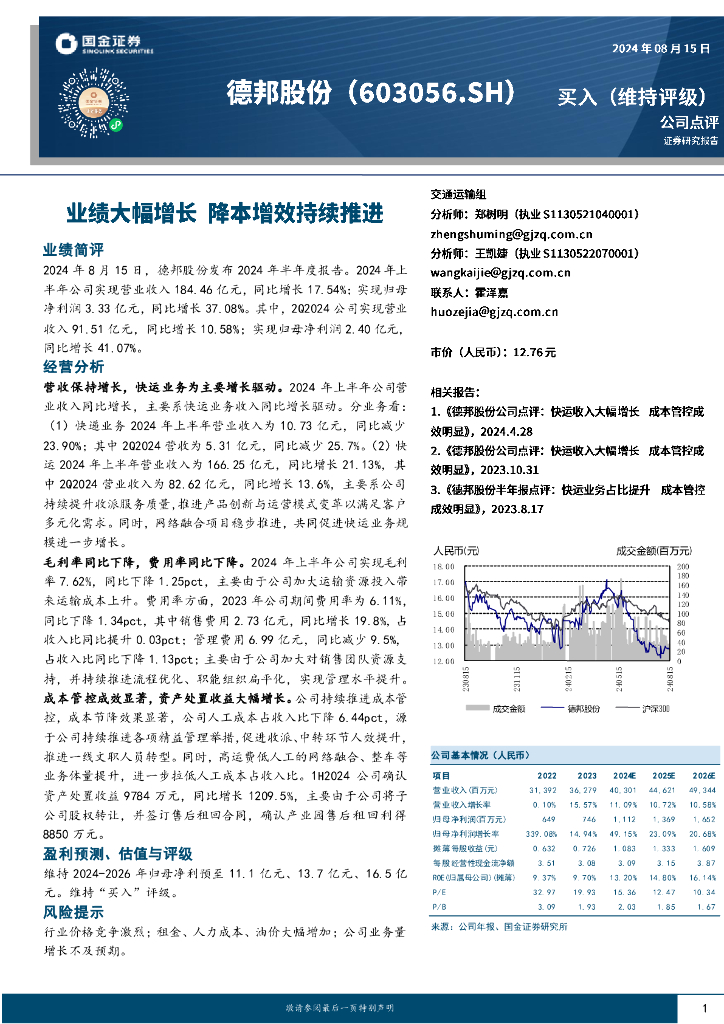 国金证券：德邦股份（603056）-公司点评：业绩大幅增长降本增效持续推进