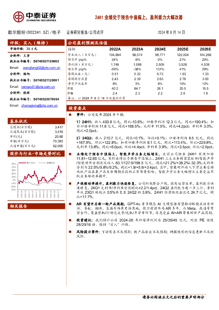 中泰证券：歌尔股份（002241）-24H1业绩处于预告中值偏上，盈利能力大幅改善