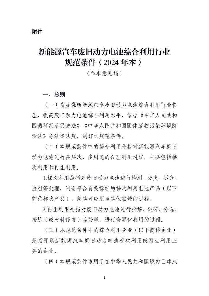 新能源汽车废旧动力电池综合利用行业规范条件（2024年本）（征求意见稿）
