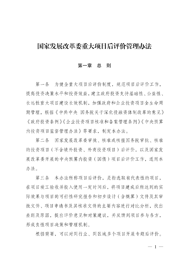 国家发展改革委重大项目后评价管理办法
