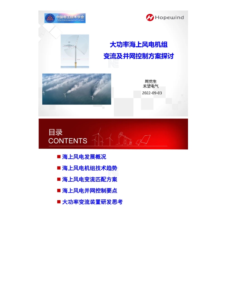 禾望电气（周党生）：2022大功率海上风电机组变流及并网控制方案探讨报告