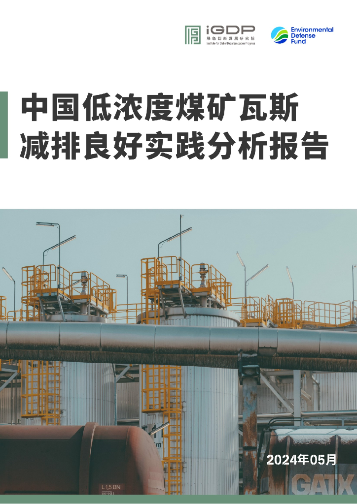 绿色创新发展研究院：2024中国低浓度煤矿瓦斯减排良好实践分析报告