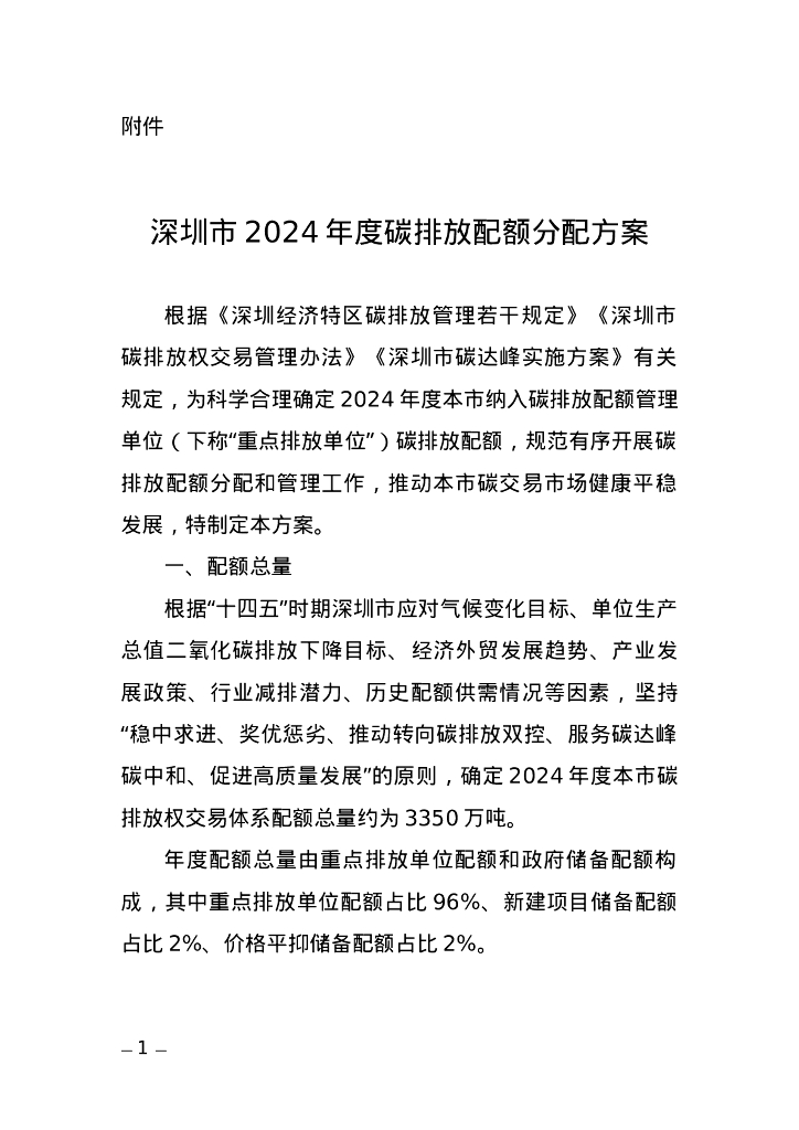 深圳市2024年度碳排放配额分配方案