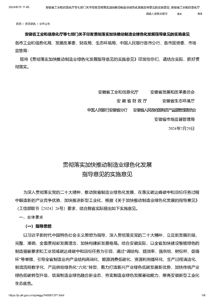 安徽省工业和信息化厅：贯彻落实加快推动制造业绿色化发展指导意见的实施意见