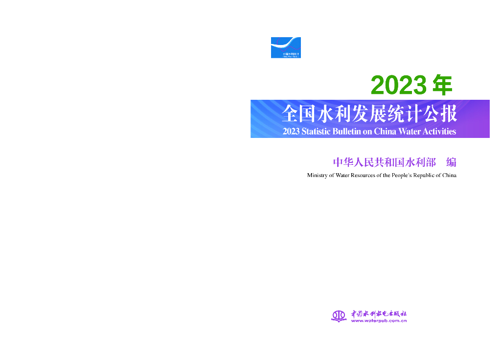 水利部：2023年全国水利发展统计公报