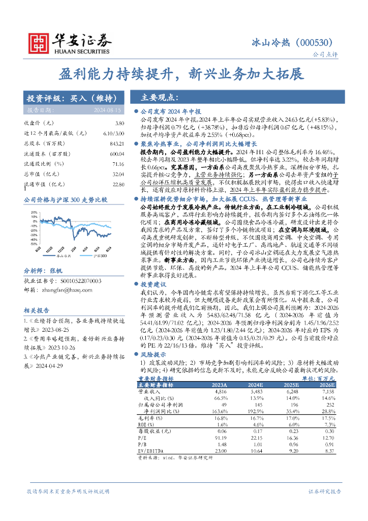 华安证券:冰山冷热(000530)-盈利能力持续提升,新兴业务加大拓展