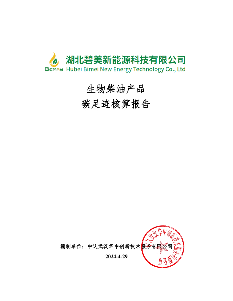 湖北碧美新能源科技有限公司：2024生物柴油产品碳足迹核算报告