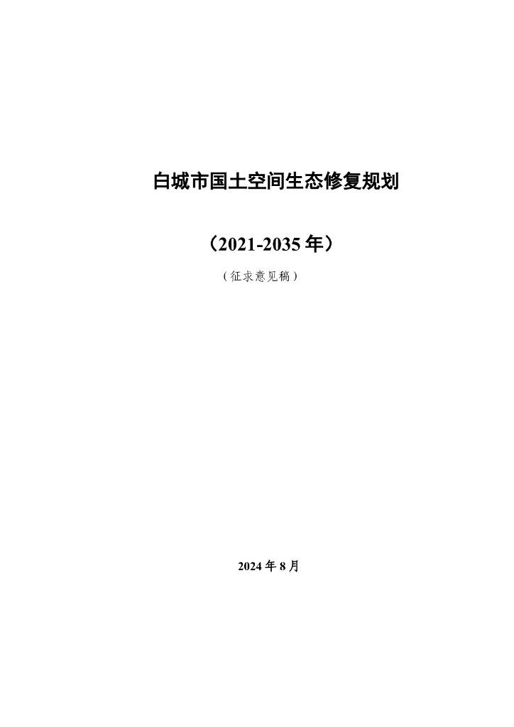白城市国土空间生态修复规划（2021-2035年）征求意见稿