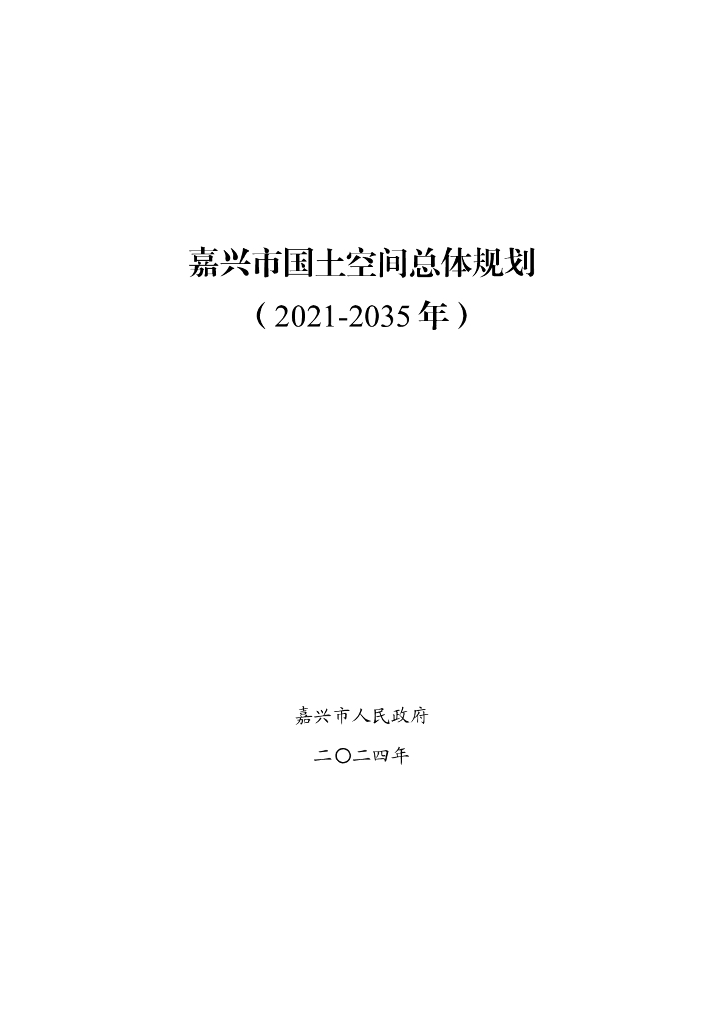 浙江省嘉兴市国土空间总体规划（2021-2035年）文本