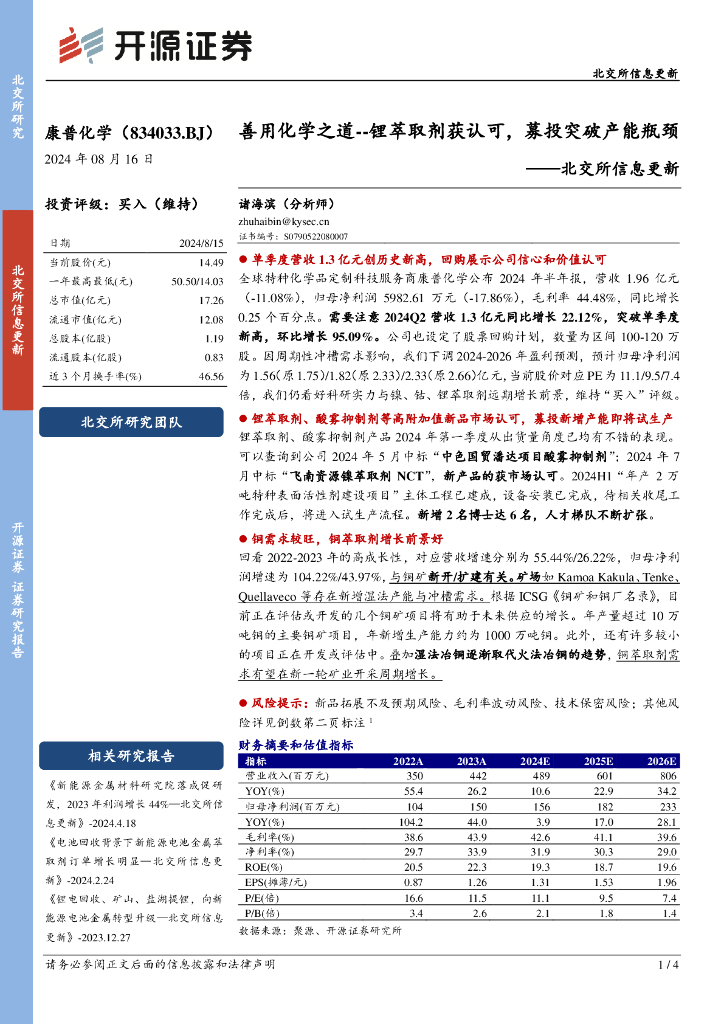 开源证券：康普化学（834033）-北交所信息更新：善用化学之道--锂萃取剂获认可，募投突破产能瓶颈