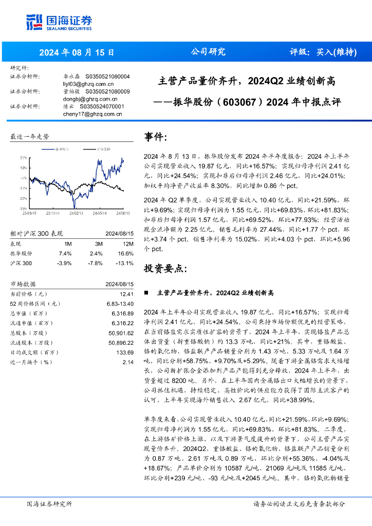 国海证券：振华股份（603067）-2024年中报点评：主营产品量价齐升，2024Q2业绩创新高
