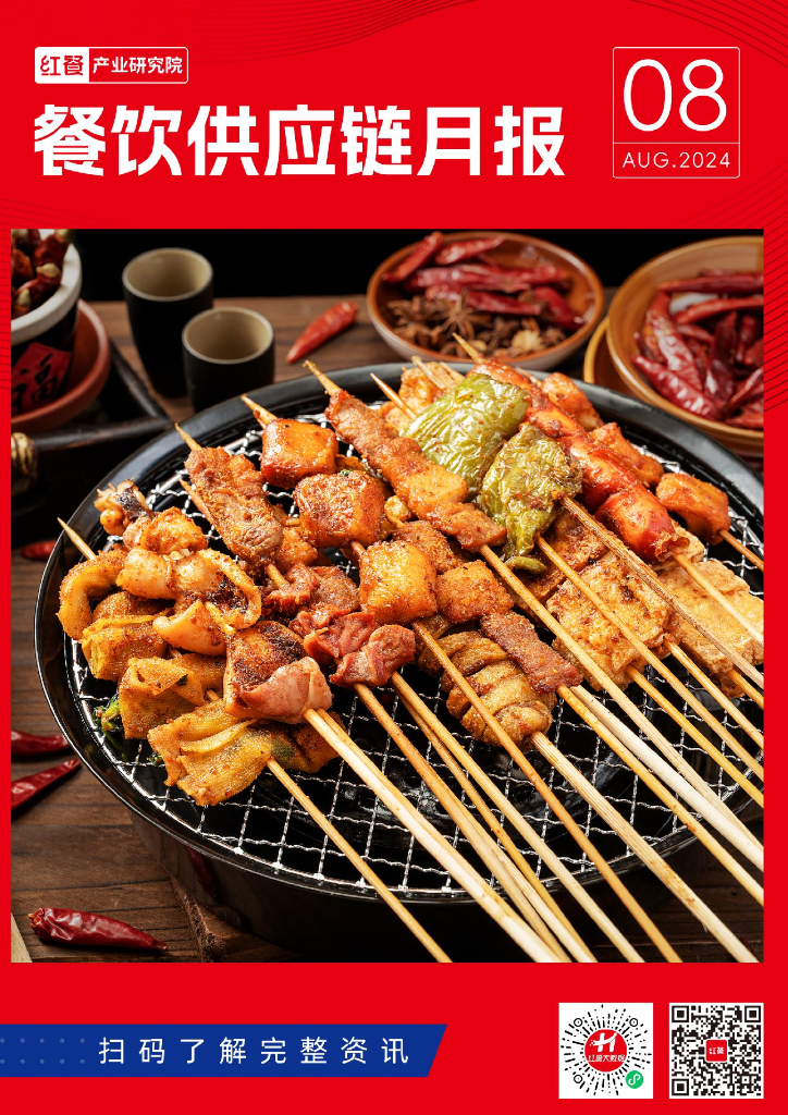 红餐研究院：餐饮供应链月报（2024年8月）