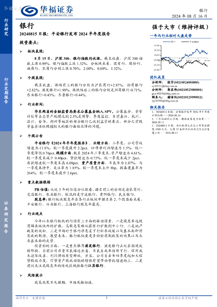 华福证券：银行日报：平安银行发布2024半年度报告