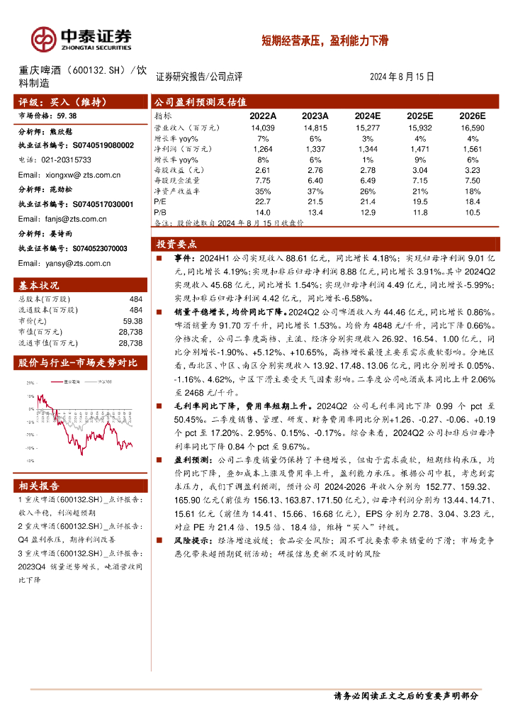 中泰证券：重庆啤酒（600132）-短期经营承压，盈利能力下滑