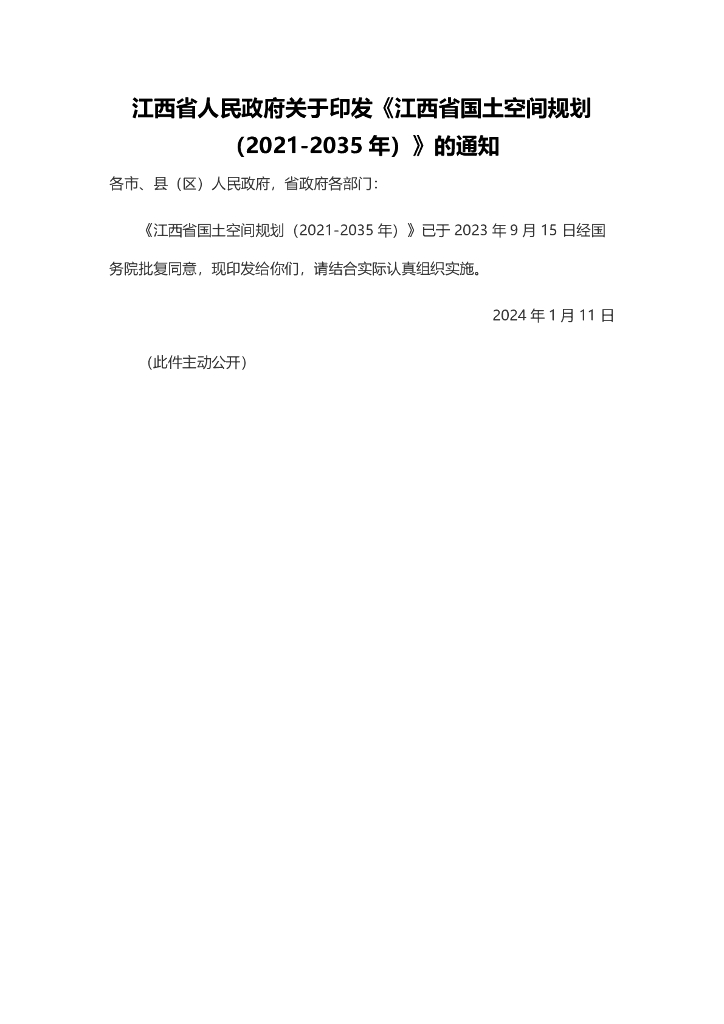 江西省国土空间规划（2021-2035年）