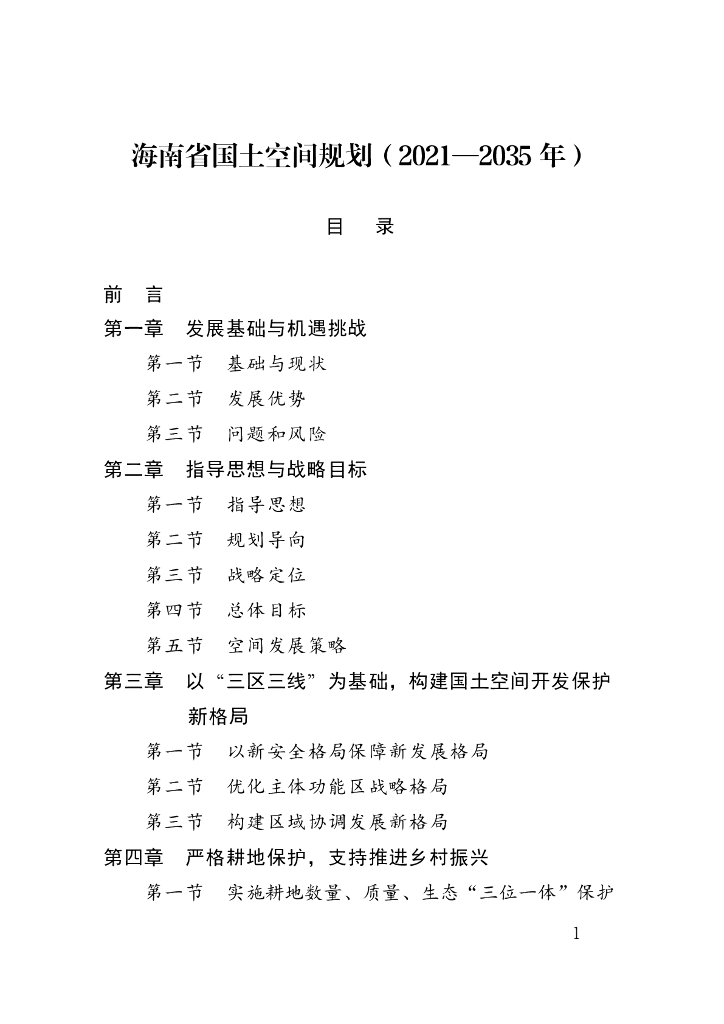 海南省国土空间规划（2021-2035年）