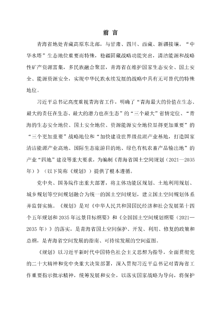 青海省国土空间总体规划（2021-2035）