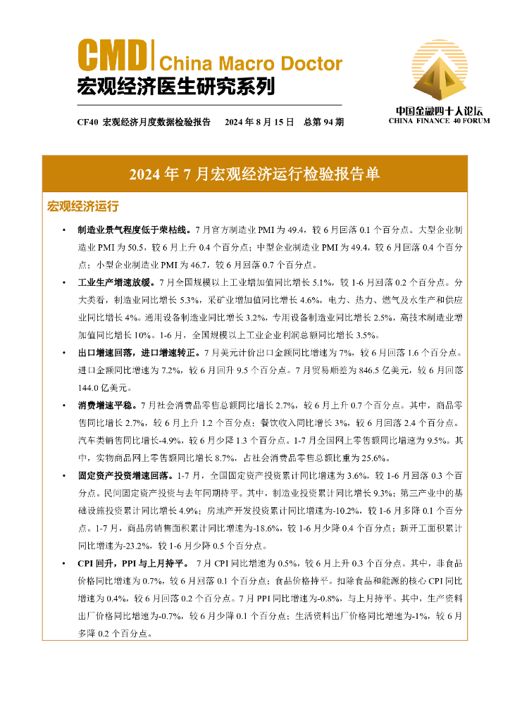 中国金融四十人论坛：2024年7月宏观经济运行检验报告单