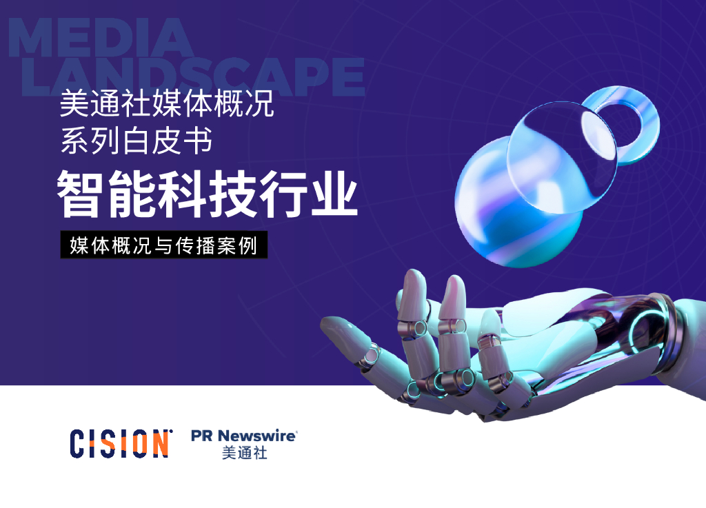 美通社：2024智能科技行业媒体概况与传播案例白皮书