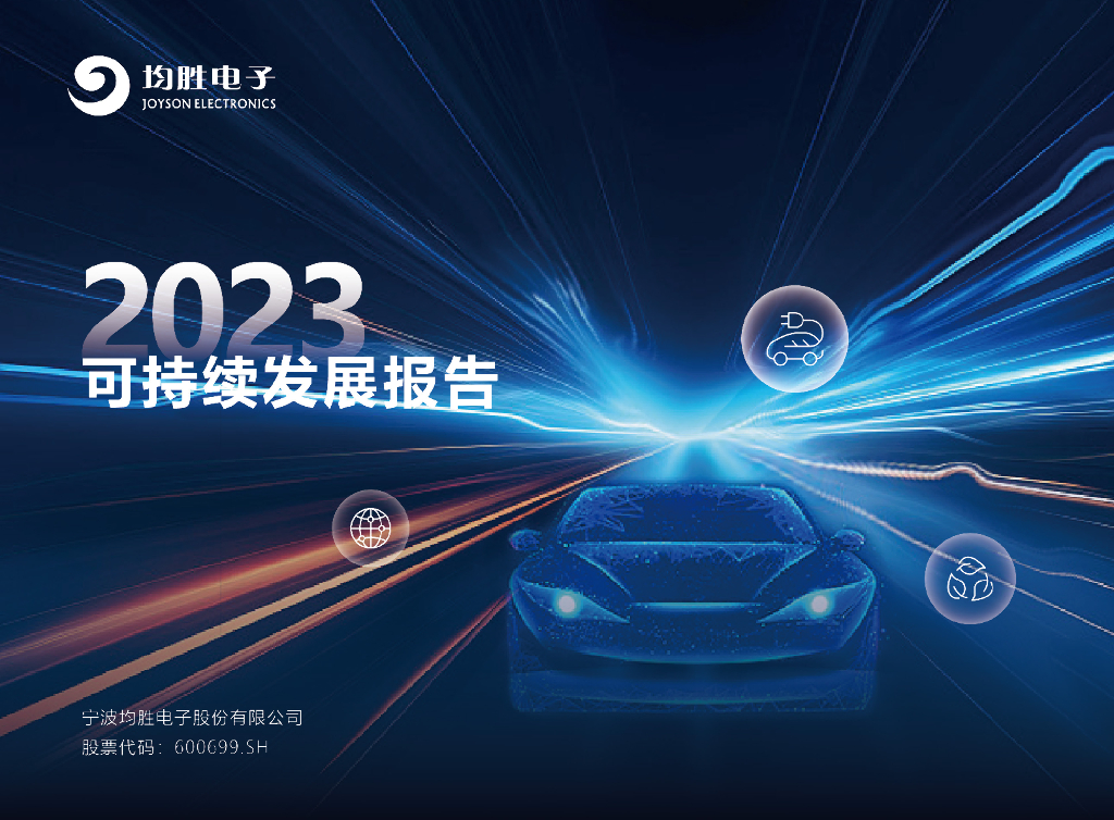均胜电子：2023可持续发展报告