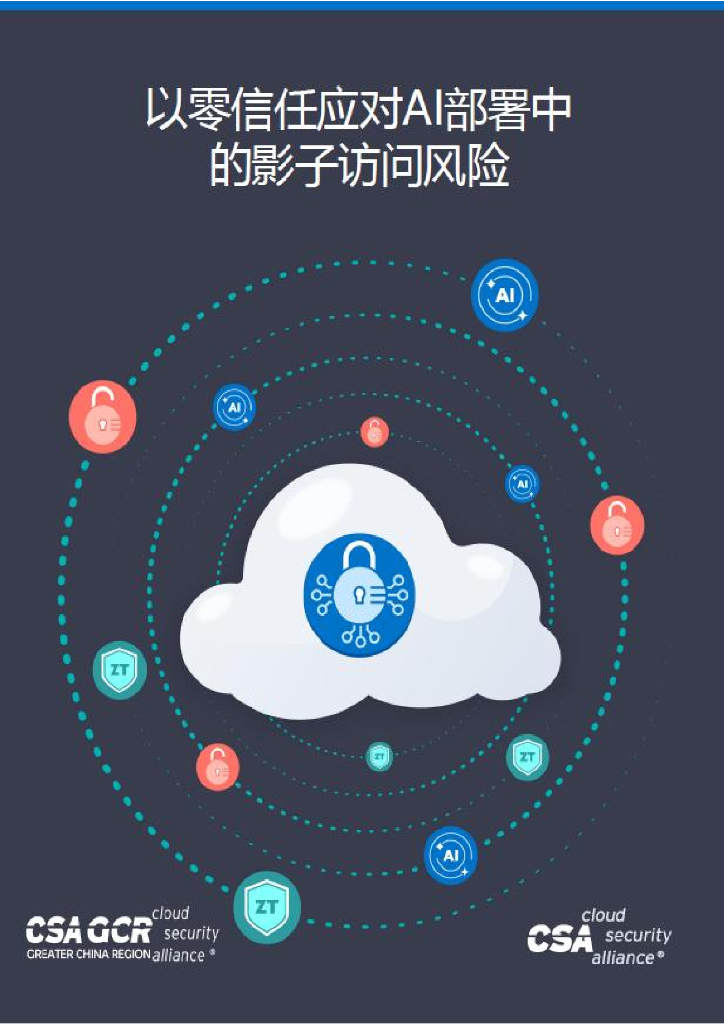 云安全联盟：2024以零信任应对AI部署中的影子访问风险报告